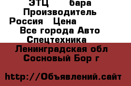 ЭТЦ 1609 бара › Производитель ­ Россия › Цена ­ 120 000 - Все города Авто » Спецтехника   . Ленинградская обл.,Сосновый Бор г.